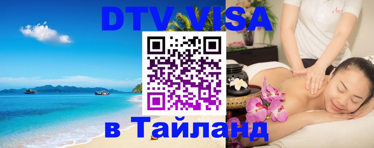 Как сделать DTV визу в Тайланд 