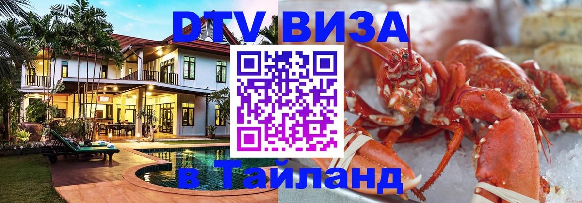 DTV Виза в Тайланд для россиян Домодедово 